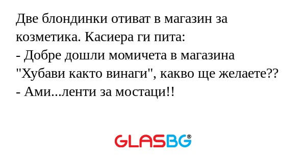 Две блондинки отиват в магазин...
