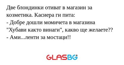 Две блондинки отиват в магазин...