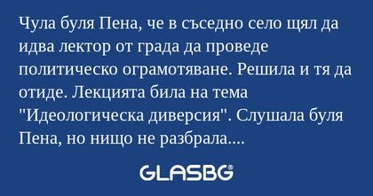 Чула буля Пена, че в съседно село...