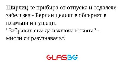 Щирлиц се прибира от отпуска и...