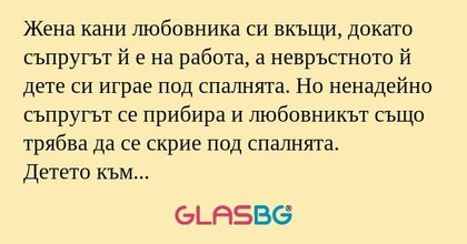 Жена кани любовника си вкъщи, докато...