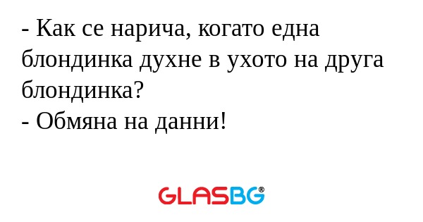 Как се нарича, когато една блондинка...
