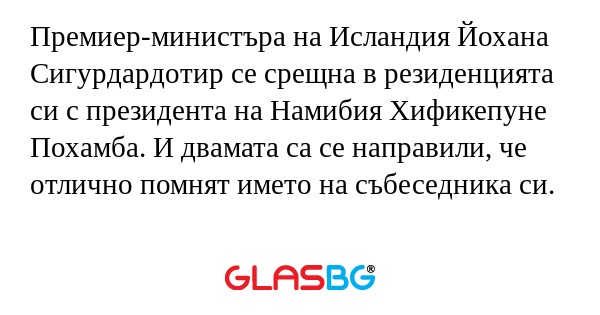 Премиер-министъра на Исландия Йохана...