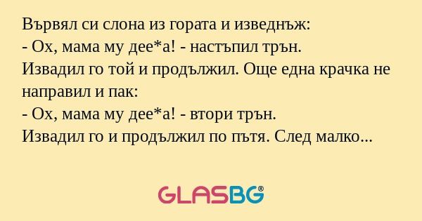 Вървял си слона из гората и изведнъж...