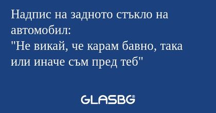 Надпис на задното стъкло на автомобил...