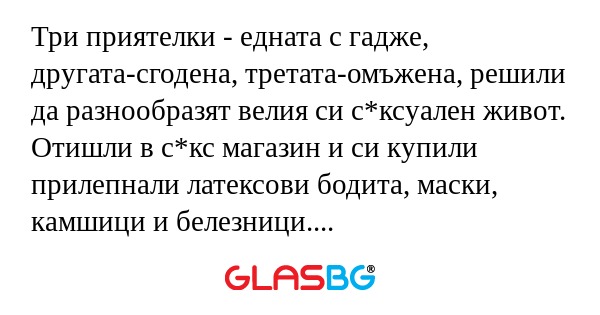 Три приятелки - едната с гадже...
