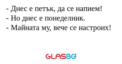 Днес е петък, да се напием...