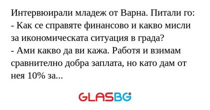 Интервюирали младеж от Варна. Питали...