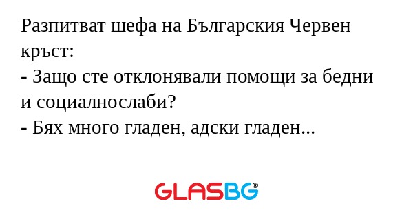 Разпитват шефа на Българския Червен...