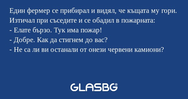Един фермер се прибирал и видял...