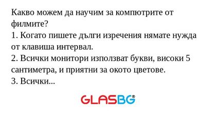 Какво можем да научим за компютрите...