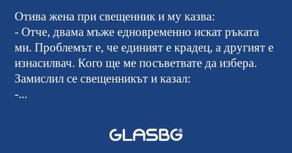 Отива жена при свещенник и му казва...