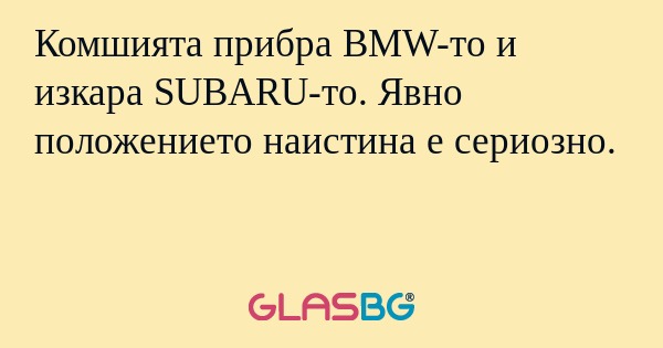 Комшията прибра BMW-то и изкара...