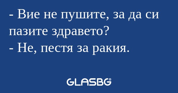 Вие не пушите, за да си пазите...