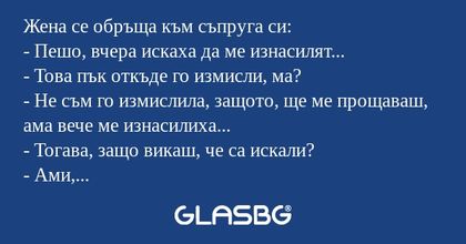 Жена се обръща към съпруга си...
