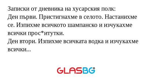 Записки от дневника на хусарския...