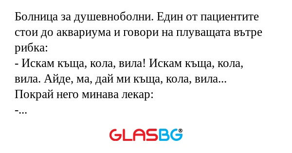 Болница за душевноболни. Един от...
