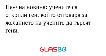 Научна новина: учените са открили...