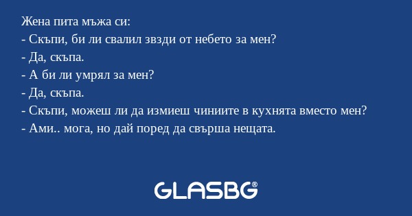 Жена пита мъжа си: - Скъпи, би...