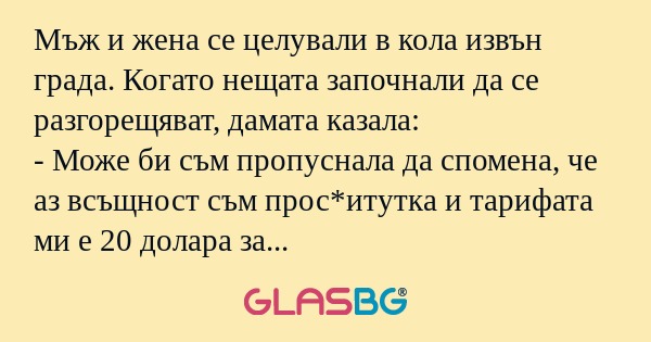 Мъж и жена се целували в кола извън...