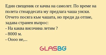 Един свещеник се качва на самолет...