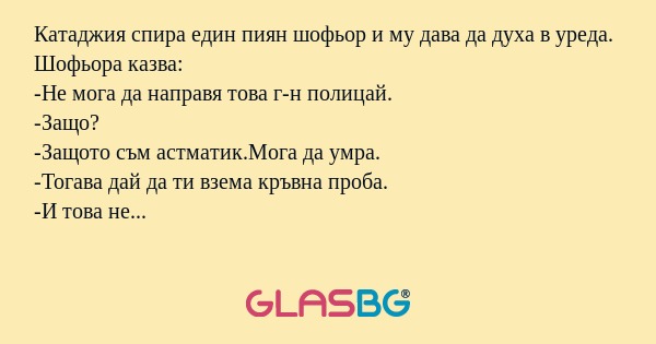 Катаджия спира един пиян шофьор...
