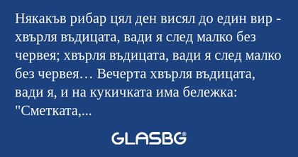 Някакъв рибар цял ден висял до...
