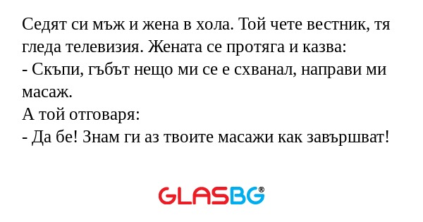 Седят си мъж и жена в хола. Той...