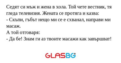 Седят си мъж и жена в хола. Той...
