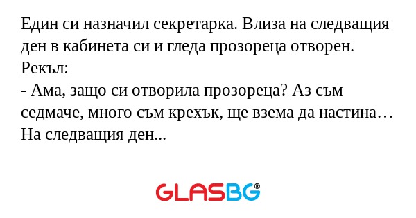 Един си назначил секретарка. Влиза...