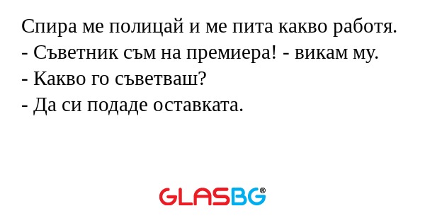 Спира ме полицай и ме пита какво...