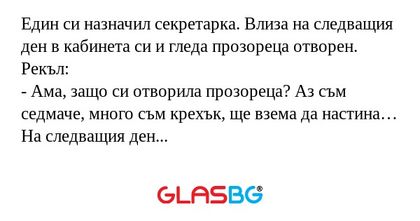 Един си назначил секретарка. Влиза...