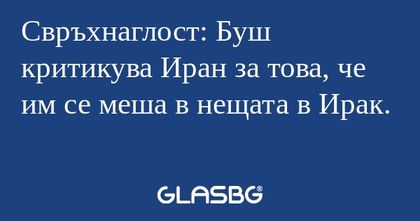Свръхнаглост: Буш критикува Иран...