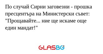 По случай Сирни заговезни - прошка...