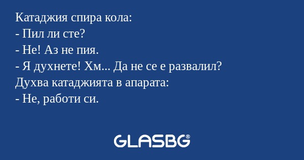 Катаджия спира кола: - Пил ли сте...