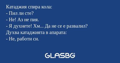 Катаджия спира кола: - Пил ли сте...