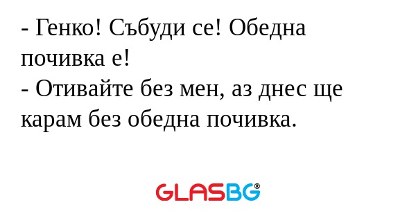Генко! Събуди се! Обедна почивка...