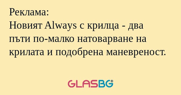 Реклама: Новият Always с крилца...