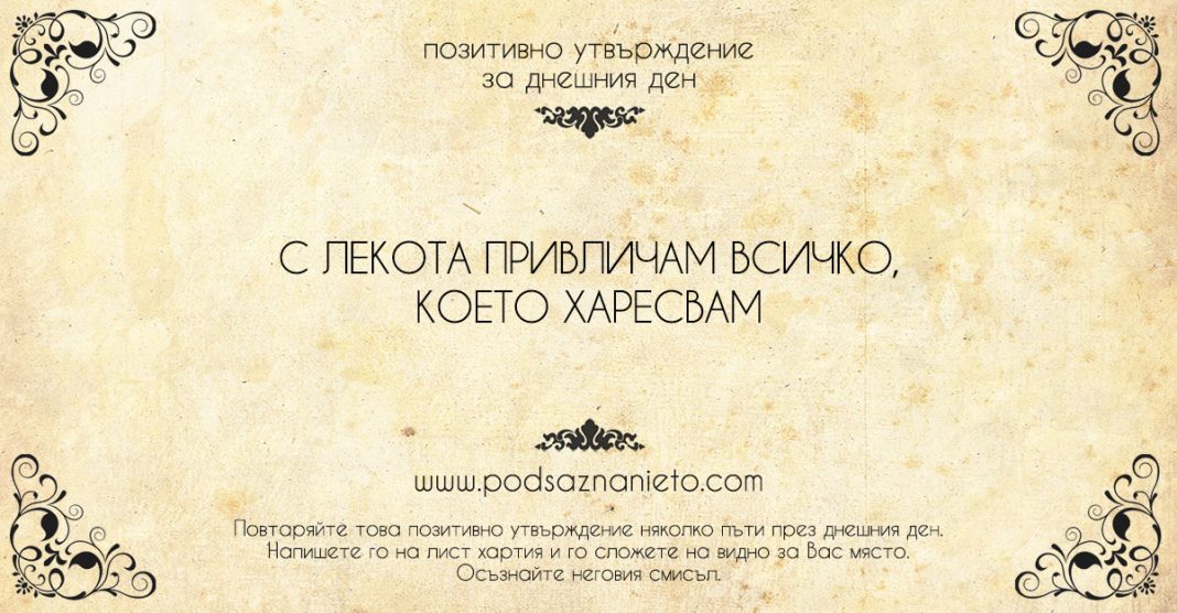 Позитивно утвърждение за 26 юли 2018