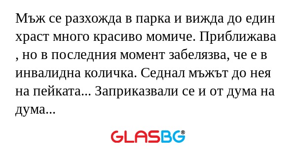 Мъж се разхожда в парка и вижда...