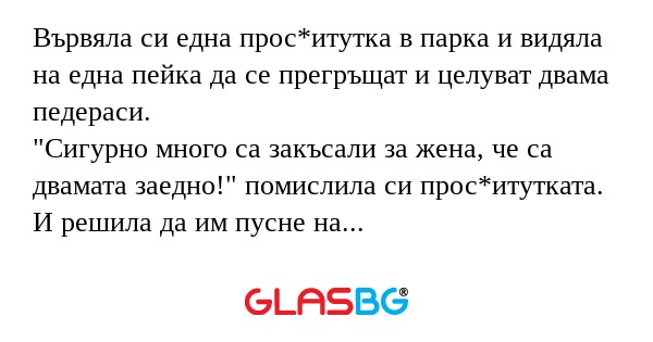 Вървяла си една прос*итутка в парка...