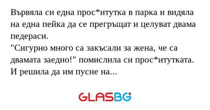 Вървяла си една прос*итутка в парка...