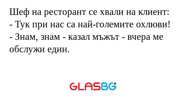 Шеф на ресторант се хвали на клиент...