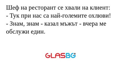 Шеф на ресторант се хвали на клиент...