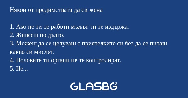 Някои от предимствата да си жена...