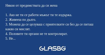 Някои от предимствата да си жена...