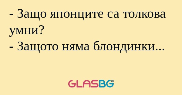 Защо японците са толкова умни...