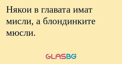 Някои в главата имат мисли, а блондинките...