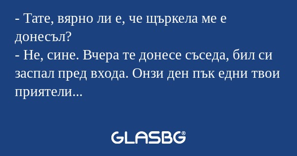 Тате, вярно ли е, че щъркела...