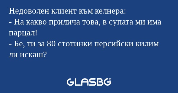 Недоволен клиент към келнера...